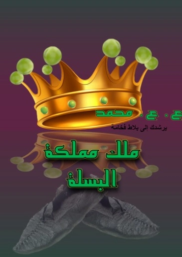 ملك مملكة البسلة | عبدالهادي عاصم محمد | قصة قصيرة | 130960