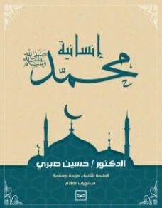 إنسانية محمد ﷺ الطبعة الثانية | حسين صبري | دراسات إسلامية | 130961