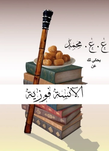 الآنسة فوزية | عبدالهادي عاصم محمد | قصة قصيرة | 130962