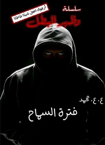 فترة السماح | عبدالهادي عاصم محمد | قصة قصيرة | 130964