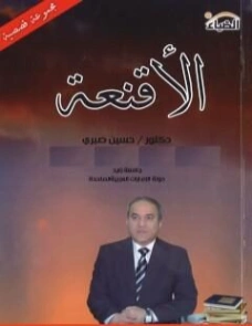 الأقنعة | حسين صبري | قصص قصيرة | 130966