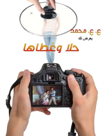 حلا وغطاها | عبدالهادي عاصم محمد | قصة قصيرة | 130968