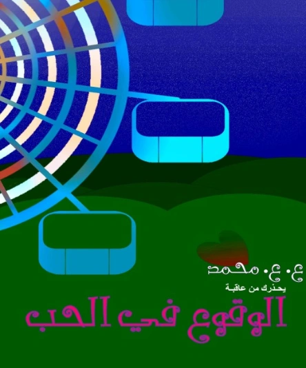 الوقوع في الحب | عبدالهادي عاصم محمد | قصة قصيرة | 130972
