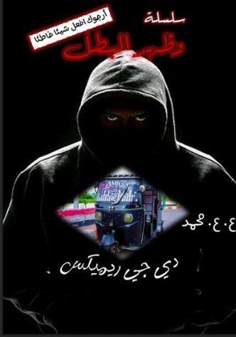 دي جي ريميكس | عبدالهادي عاصم محمد | قصة قصيرة | 130973