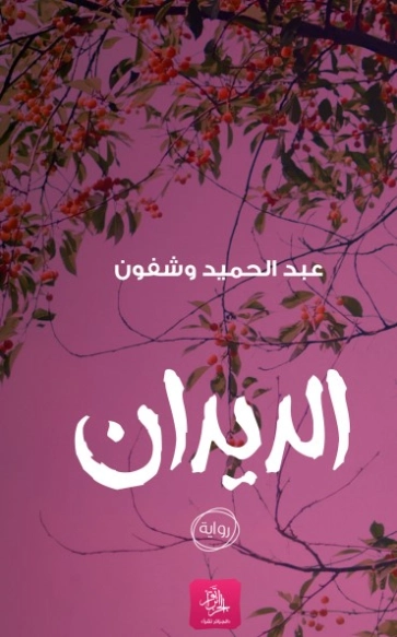 كتاب الديدان | عبد الحميد وشفون | روايات عربية | 130983