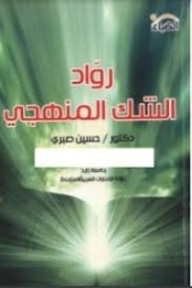 رواد الشك المنهجي | حسين صبري | الفلسفة الدينية | 130985