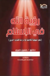 رؤية الله في الإسلام | حسين صبري | دراسات إسلامية | 130986
