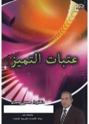 عتبات التميز | حسين صبري | التنمية البشرية وتطوير الذات | 130987