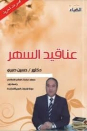 عناقيد السهر | حسين صبري | دواوين الشعر | 130988
