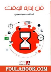فن إدارة الوقت | حسين صبري | التنمية البشرية وتطوير الذات | 130989