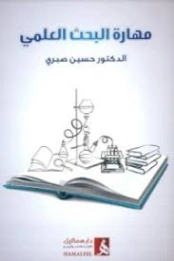 مهارة البحث العلمي | حسين صبري | التربية والتعليم | 130993