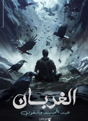 الغربان -1 | عبد الحميد وشفون | روايات عربية | 130995