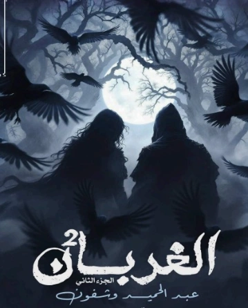 الغربان 2 | عبد الحميد وشفون | روايات عربية | 130996