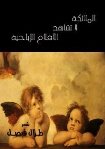 الملائكة لا تشاهد الأفلام الإباحية | طلال فيصل | دواوين الشعر | 130998