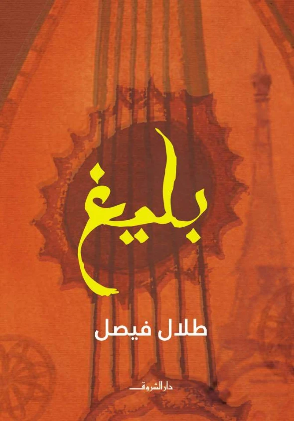 بليغ | طلال فيصل | روايات عربية | 130999