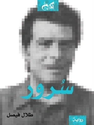 سرور | طلال فيصل | روايات عربية | 131000