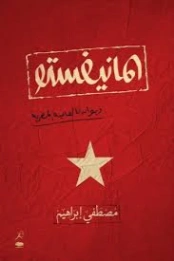 المانيفستو | مصطفى إبراهيم | دواوين الشعر | 131005