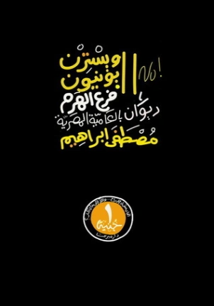 ويسترن يونيون فرع الهرم | مصطفى إبراهيم | دواوين الشعر | 131006