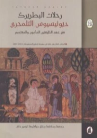 رحلات البطريرك ديونيسيوس التلمحري في عهد الخليفتين المأمون والمعتصم | تيسير خلف | أدب الرحلات | 131016