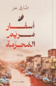أسفار مريم المحرمة | طارق عز سيد | روايات عربية | 131030