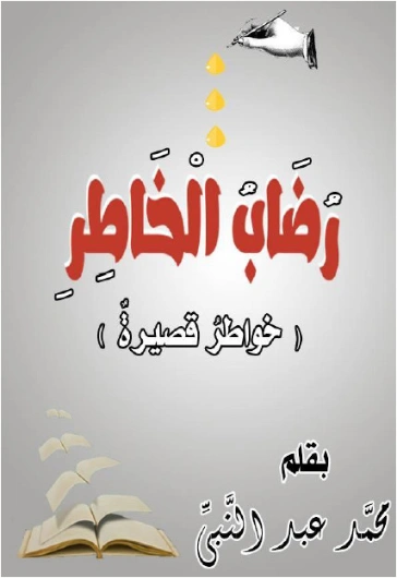 رضاب الخاطر | محمد عبدالنبي | خواطر أدبية | 131038