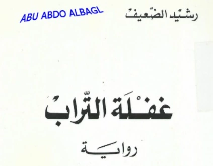غفلة التراب | رشيد الضعيف | روايات عربية | 131039