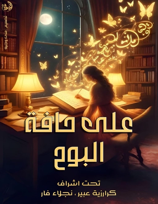 على حافة البوح | مجموعة مؤلفين | خواطر أدبية | 131040