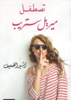 تصطفل ميريل ستريب | رشيد الضعيف | روايات كلاسيكية | 131042
