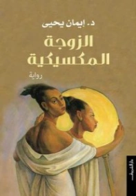 الزوجة المكسيكية | إيمان يحيى | روايات عربية | 131043