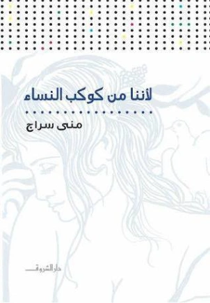 لأننا من كوكب النساء | مني سراج | التنمية البشرية وتطوير الذات | 131049