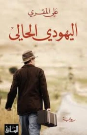 اليهودي الحالي | علي المقري | روايات رومانسية | 131054
