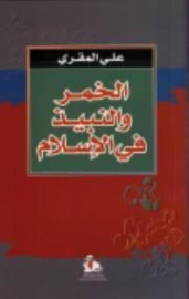 الخمر والنبيذ في الإسلام | علي المقري | قضايا إسلامية | 131056