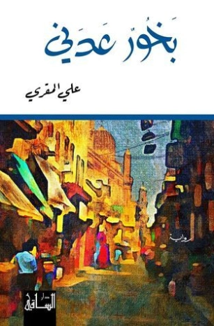 بخور عدني | علي المقري | روايات عربية | 131057