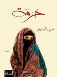حرمة | علي المقري | روايات عربية | 131058