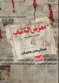 معرض الكتاب (اغتيال بدوافع أدبية) | عبد الرحمن جاويش | روايات عربية | 131061