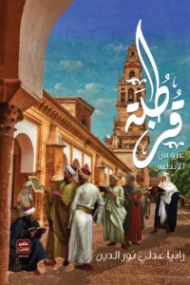 قرطبة عروس الأندلس | رانيا عدلي نور الدين | التاريخ | 131064