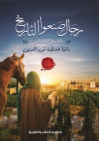 رجال صنعوا التاريخ | رانيا عدلي نور الدين | التاريخ | 131065