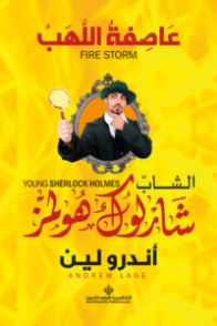 عاصفة اللهب | أندرو لين | روايات مترجمة | 131068