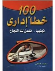 100 خطأ إداري: تجنبها نضمن لك النجاح | محمد فتحي | التنمية البشرية وتطوير الذات | 131081