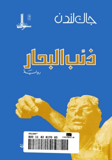 اسم ال: ذئب البحار | جاك لندن | روايات مترجمة | 131082