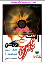 أنت عبقري ولكن ، كيف تنمي قدراتك | محمد فتحي | التنمية البشرية وتطوير الذات | 131085