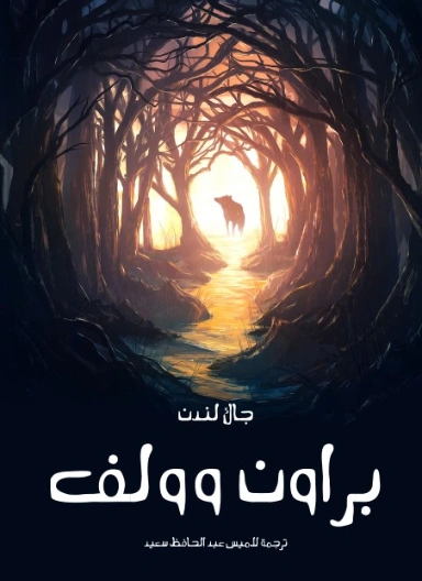براون وولف | جاك لندن | روايات مترجمة | 131090