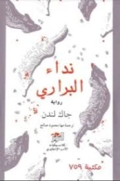 نداء البراري | جاك لندن | الأدب العالمي | 131091