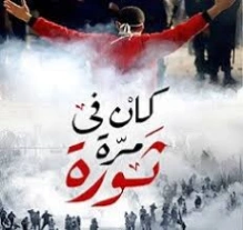 كان فيه مرة ثورة | محمد فتحي | سياسة | 131092