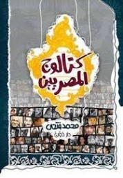 كتالوج المصريين | محمد فتحي | الأدب الساخر | 131093