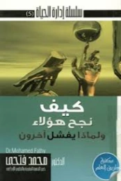 كيف نجح هؤلاء ولماذا يفشل آخرون | محمد فتحي | التنمية البشرية وتطوير الذات | 131095