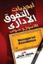 أبجديات التفوق الإداري | محمد فتحي | التنمية البشرية وتطوير الذات | 131099