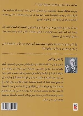 الرجل الذي لم يكن أحدا | إدجار والاس | روايات أجنبية | 131115