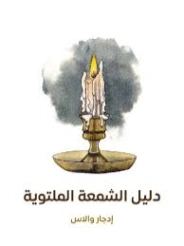 دليل الشمعة الملتوية | إدجار والاس | روايات أجنبية | 131117