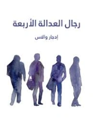 رجال العدالة الأربعة | إدجار والاس | روايات أجنبية | 131118